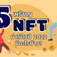 เกาะติด [5 เหรียญ NFT] น่าใช้ในปี 2022 มีอะไรบ้าง?