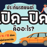 ประกันรถยนต์เปิด-ปิด คืออะไร ทำแบบ [1 , 6 , 12 เดือน] แบบไหนคุ้มค่ามากกว่ากัน