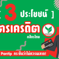 แนะนำ #7 ประโยชน์ที่น่าสนใจของบัตรเครดิตกสิกรไทย ที่ชาว Pantip กระซิบว่าไม่ควรพลาด!