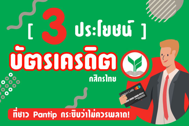 แนะนำ #7 ประโยชน์ที่น่าสนใจของบัตรเครดิตกสิกรไทย ที่ชาว Pantip กระซิบว่าไม่ควรพลาด!