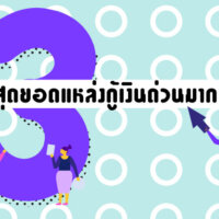 [3] สุดยอดแหล่งกู้เงินด่วนมาก สมัครง่าย พร้อมใช้ในทันที!