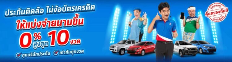 ประกันภัย รถยนต์ ผ่อน 0 10 เดือน