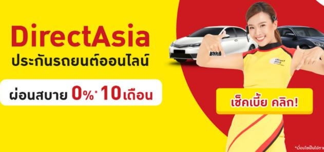 ประกันภัย รถยนต์ ผ่อน 0 10 เดือน