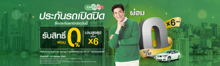 ประกันภัย รถยนต์ ผ่อน 0 10 เดือน