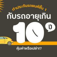 ไขปริศนาคาใจ ทำประกันรถยนต์ชั้น 1 กับรถอายุเกิน #10 ปี คุ้มค่าหรือเปล่า!?