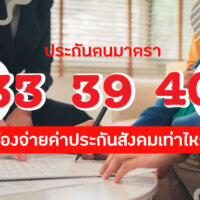 ผู้ประกันมาตรา 33 39 และ 40 ต้องจ่ายค่าประกันสังคมเท่าไหร่? มาฟังคำตอบกัน