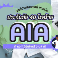 [แชร์ประสบการณ์ Pantip] ประกันภัย 40 โรคร้าย AIA ทำเอาไว้อุ่นใจหรือเปล่า!?