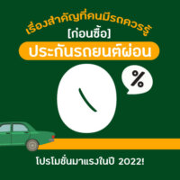 #เรื่องสำคัญที่คนมีรถควรรู้!! [ก่อนซื้อ] ประกันรถยนต์ผ่อน 0% โปรโมชั่นมาแรงในปี 2022!