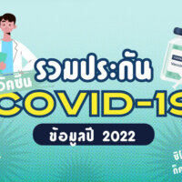 รวมประกันแพ้วัคซีนโควิด-19 เคลมง่าย ซิโนฟาร์มก็ครอบคลุม #ข้อมูล 2022