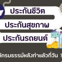 ประกันชีวิต ประกันสุขภาพ ประกันรถยนต์ หลังทำแล้วกี่วันได้กรมธรรม์ #ข้อมูลปี 2022