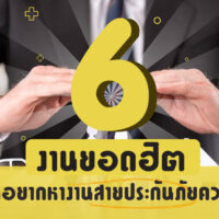 #6 งานยอดฮิต ที่คนอยากหางานสายประกันภัยควรรู้จัก