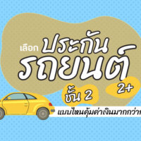 เลือกประกันรถยนต์แบบชั้น #2 กับ #2+ แบบไหนคุ้มค่าเงินมากที่สุด?