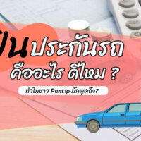 ฟินประกันรถ คืออะไร ดีไหม ทำไมชาว Pantip มักพูดถึง? [ข้อมูล 2022]