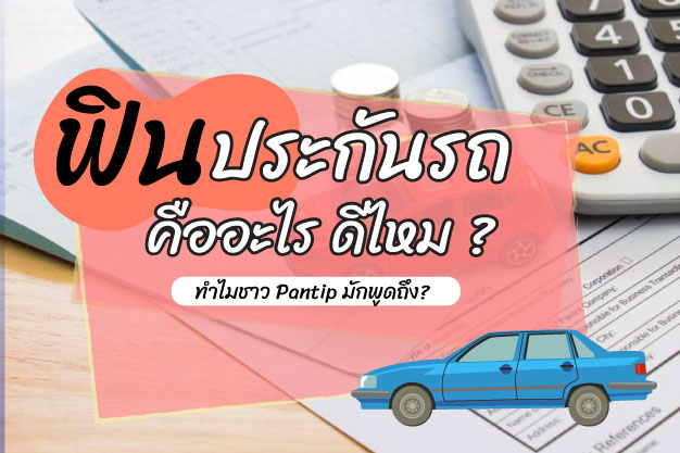 ฟินประกันรถ คืออะไร ดีไหม ทำไมชาว Pantip มักพูดถึง? [ข้อมูล 2022]
