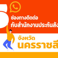 #5 ช่องทางติดต่อกับสำนักงานประกันสังคม จังหวัดนครราชสีมา