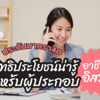 ประกันตนมาตรา [40] สิทธิประโยชน์น่ารู้สำหรับผู้ประกอบอาชีพอิสระ