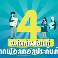 ประกันฟอลคอลดีไหม? บทความนี้มีคำตอบพร้อมพาคุณไปรู้จักกัน [4 ผลิตภัณฑ์ขายดี!!] จากฟอลคอลประกันภัย!
