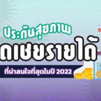 พร้อมเปรียบเทียบ [5] ประกันสุขภาพชดเชยรายได้ที่น่าสนใจที่สุดในปี 2022