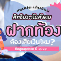 สรุปประเด็นร้อนใช้สิทธิประกันสังคมฝากท้องต้องเสียเงินไหม? #ข้อมูลล่าสุด 2022