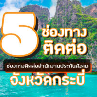 #5 ช่องทางติดต่อกับสำนักงานประกันสังคมจังหวัดกระบี่