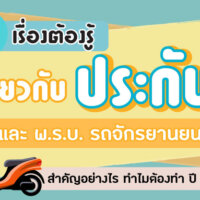 #5 เรื่องต้องรู้เกี่ยวกับ ประกัน และ พ.ร.บ. รถจักรยานยนต์ สำคัญอย่างไร ทำไมต้องทำ ปี 2022