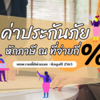 ค่าประกันภัยหักภาษี ณ ที่จ่ายกี่เปอร์เซ็นต์ บทความนี้มีคำตอบ #ข้อมูลปี 2565