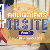 #4 ข้อดีของประกันคอมพิวเตอร์แบบ Onsite คืออะไร ทำไมถึงสะดวกตอบโจทย์