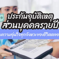 ประกันอุบัติเหตุส่วนบุคคลรายปี มอบความอุ่นใจทุกจังหวะของชีวิตตลอด [24 ชั่วโมง]