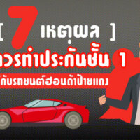 #7 เหตุผล ที่ควรทำประกันชั้น 1 ให้กับรถยนต์ฮอนด้าป้ายแดง