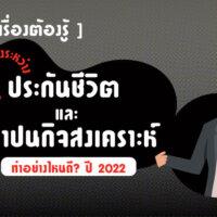 #4 เรื่องต้องรู้ ความแตกต่างระหว่าง ประกันชีวิต และ ฌาปนกิจสงเคราะห์ ทำอย่างไหนดี? ปี 2022