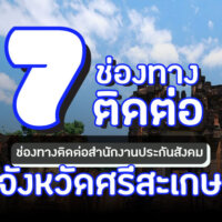 #5 ช่องทางติดต่อกับสำนักงานประกันสังคมจังหวัดศรีสะเกษ