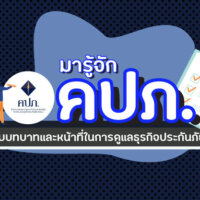 มารู้จัก คปภ. กับบทบาทและหน้าที่ในการดูแลธุรกิจประกันภัย ข้อมูล #2022