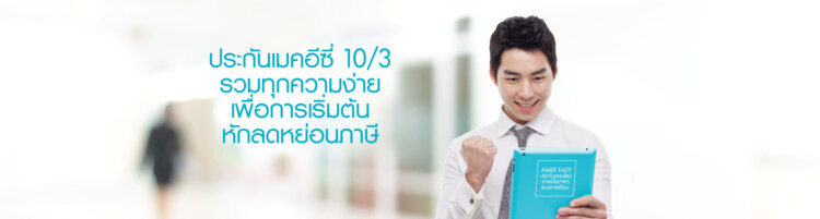ประกัน 10 3