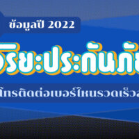 อยากติดต่อกับวิริยะประกันภัย โทรติดต่อเบอร์ไหนรวดเร็วสุด #ข้อมูลปี 2022