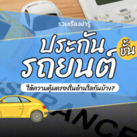 รวมเรื่องน่ารู้ ประกันรถยนต์ #ชั้น 3 ให้ความคุ้มครองในด้านใดกันบ้าง?