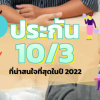 เปรียบเทียบ #5 ประกัน 10/3 ที่น่าสนใจที่สุดในปี 2022