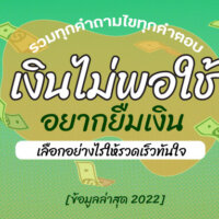 รวมทุกคำถามไขทุกคำตอบ เงินไม่พอใช้ อยากยืมเงิน เลือกอย่างไรให้รวดเร็วทันใจ [ข้อมูลล่าสุด 2022]